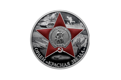Центробанк выпустил цветную монету с самым массовым орденом Великой Отечественной войны